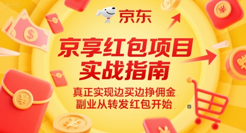 京享红包项目实战指南，真正实现边买边挣佣金，副业从转发红包开始搞副业-副业刚需-兼职-网赚搞副业网