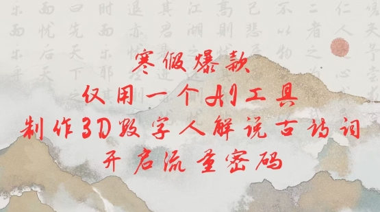 寒假爆款，仅用一个AI工具，制作3D数字人解说古诗词，开启流量密码搞副业-副业刚需-兼职-网赚搞副业网