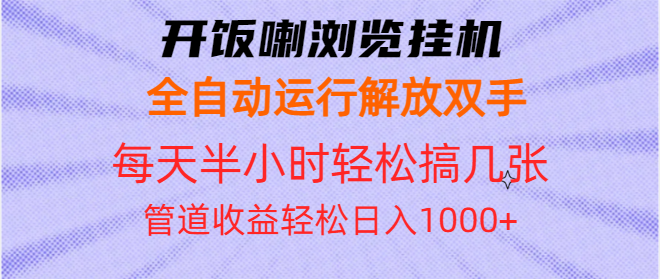 开饭喇浏览挂机全自动运行解放双手每天半小时轻松搞几张管道收益日入1000+搞副业-副业刚需-兼职-网赚搞副业网