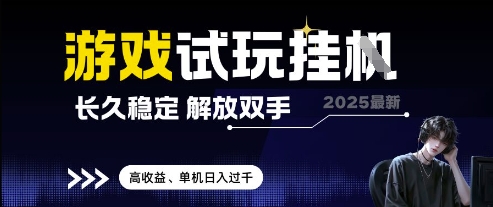 2025最新游戏试玩挂G，长久稳定，解放双手 高收益，单机日入过千【揭秘】搞副业-副业刚需-兼职-网赚搞副业网
