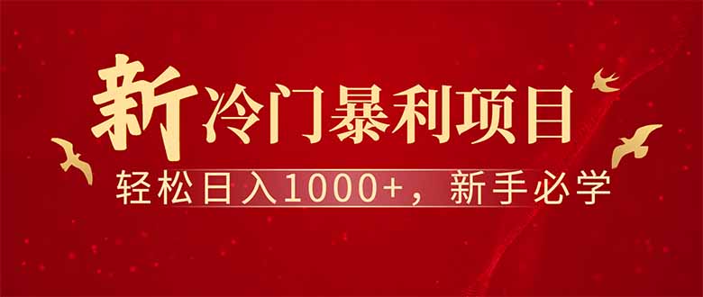 全新项目，每天被动收益1000+，长期管道收益！搞副业-副业刚需-兼职-网赚搞副业网