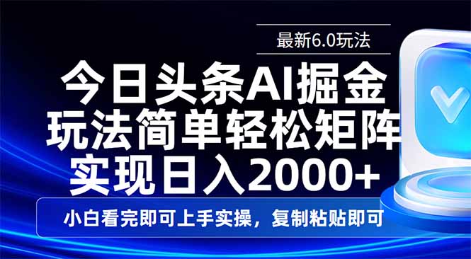 今日头条最新6.0玩法，思路简单，复制粘贴，轻松实现矩阵日入2000+搞副业-副业刚需-兼职-网赚搞副业网