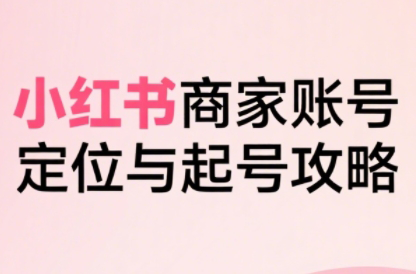 大晴老师·小红书电商全链路实战从定位到爆单(更新8月)搞副业-副业刚需-兼职-网赚搞副业网