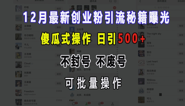 12月最新创业粉引流秘籍曝光 傻瓜式操作 日引500+ 不封号 不废号 可批量操作【揭秘】搞副业-副业刚需-兼职-网赚搞副业网