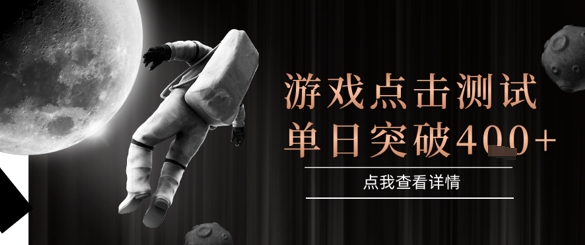2025最新整合游戏平台，整合页游端游，自动点击单日收入突破4张+【揭秘】搞副业-副业刚需-兼职-网赚搞副业网
