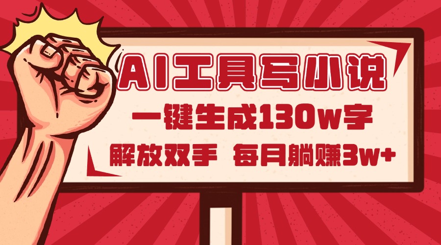 AI工具写小说2.0，一键生成130万字，解放双手，每月躺赚3w+搞副业-副业刚需-兼职-网赚搞副业网