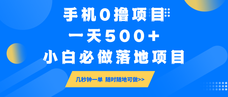 手机0撸项目，一天500+，小白必做落地项目 几秒钟一单，随时随地可做搞副业-副业刚需-兼职-网赚搞副业网