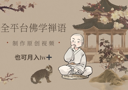 全平台佛学禅语，做原创短视频也能月入1w+搞副业-副业刚需-兼职-网赚搞副业网