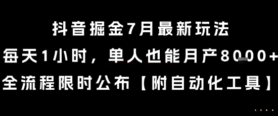 抖音掘金7月最新玩法，每天1小时，单人也能月产8k+，全流程限时公布【揭秘】搞副业-副业刚需-兼职-网赚搞副业网