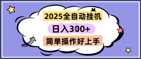 2025全自动挂G撸金，一天稳定3张，多机多挣，收益无上限，简单操作好上手【揭秘】搞副业-副业刚需-兼职-网赚搞副业网