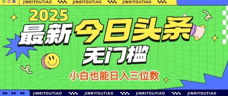 最新头条火爆赛道，无门槛操作简单，小白也能日入三位数【揭秘】搞副业-副业刚需-兼职-网赚搞副业网