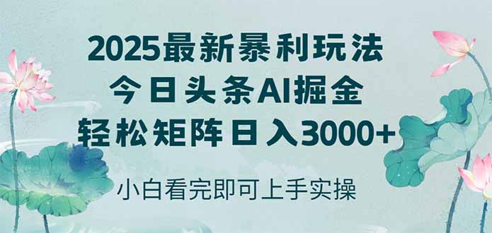 今日头条2025年最新暴利玩法，思路简单，复制粘贴，轻松实现矩阵日入3000+搞副业-副业刚需-兼职-网赚搞副业网