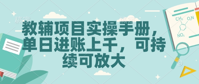 教辅项目实操手册，单日进账上千，可持续可放大搞副业-副业刚需-兼职-网赚搞副业网