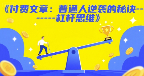 付费文章：普通人逆袭的秘诀——杠杆思维搞副业-副业刚需-兼职-网赚搞副业网