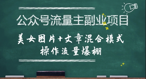 公众号流量主副业项目，美女图片+文章混合模式操作流量爆棚搞副业-副业刚需-兼职-网赚搞副业网
