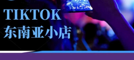 Tiktok东南亚跨境小店运营班，一门专业的TK小店运营培训课搞副业-副业刚需-兼职-网赚搞副业网