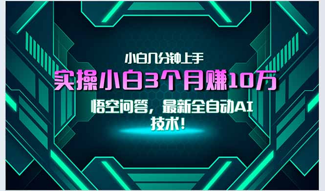 最新自动AI技术！小白实操月入3万+，无门槛一分钟上手！搞副业-副业刚需-兼职-网赚搞副业网