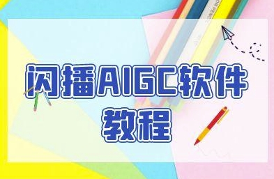 闪播AIGC软件教程，闪播AIGC无人直播，60秒一键开播，商家轻松获客搞副业-副业刚需-兼职-网赚搞副业网