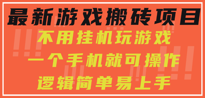 最新游戏搬砖项目，小白纯手机可操作，不用挂机玩游戏，日入300+搞副业-副业刚需-兼职-网赚搞副业网