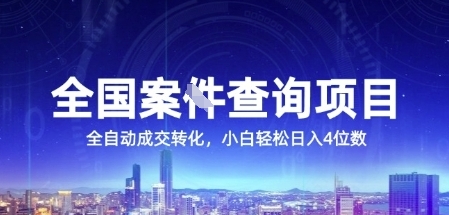 全国案JIAN查询项目，利用人性挣钱，全自动转化，一单利润15，小白轻松日入4位数【揭秘】搞副业-副业刚需-兼职-网赚搞副业网