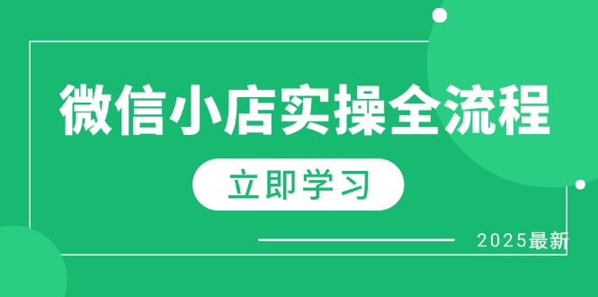 微信小店实操全流程，专属达人佣金、1688一件代发、商品预售、选品技巧等搞副业-副业刚需-兼职-网赚搞副业网