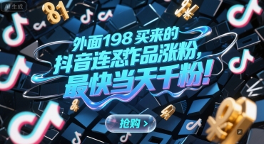 外面198买来的抖音连怼作品涨粉，最快当天千粉搞副业-副业刚需-兼职-网赚搞副业网