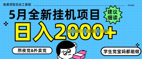 5月最新挂G项目8.0玩法，纯手机操作，稳稳日入1k+【揭秘】搞副业-副业刚需-兼职-网赚搞副业网