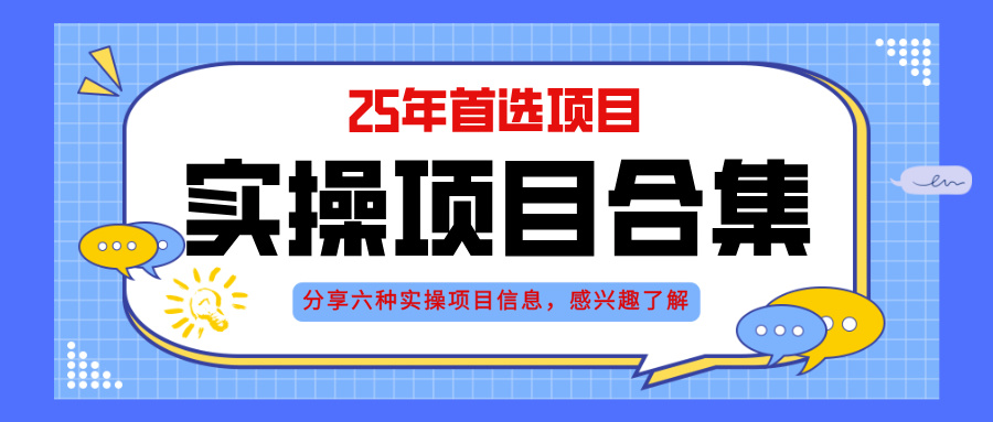 2025年实操六大项目实操演练，挂机类型，AI直播类型，轻资产创业类型，…搞副业-副业刚需-兼职-网赚搞副业网