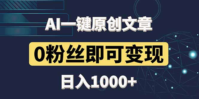 最新AI一键头条原创文章，3分钟一条，0粉丝即可变现，日入1000+搞副业-副业刚需-兼职-网赚搞副业网
