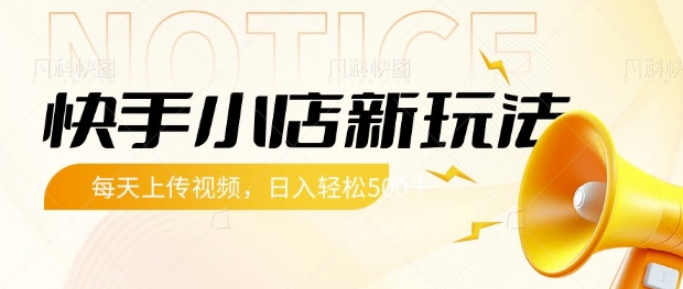 快手小店新玩法，每天只需上传视频，每天轻松5张【揭秘】搞副业-副业刚需-兼职-网赚搞副业网