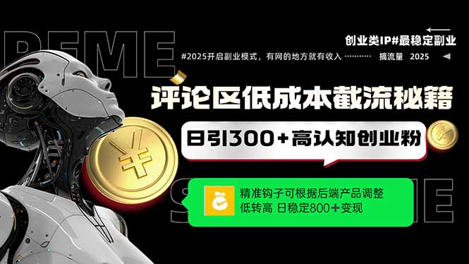 评论区低成本引流秘籍，精准钩子直击用户，单账号日增300+创业粉，日稳…搞副业-副业刚需-兼职-网赚搞副业网