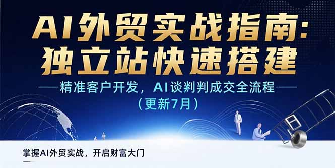 AI+外贸实战指南：独立站快速搭建,精准客户开发,AI谈判成交全流程(更新…搞副业-副业刚需-兼职-网赚搞副业网