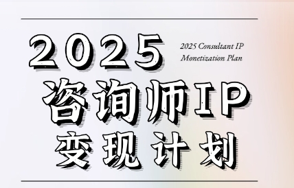 党老师·7天构建咨询师变现系统搞副业-副业刚需-兼职-网赚搞副业网
