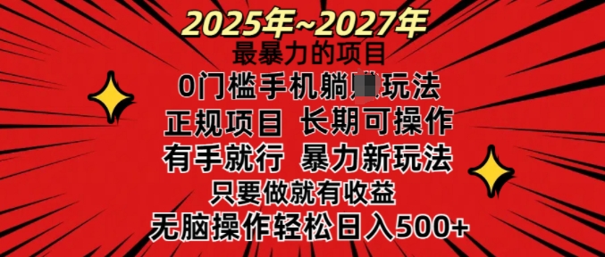 25年最暴力的项目，0门槛长期可操，只要做当天就有收益，无脑轻松日入多张搞副业-副业刚需-兼职-网赚搞副业网
