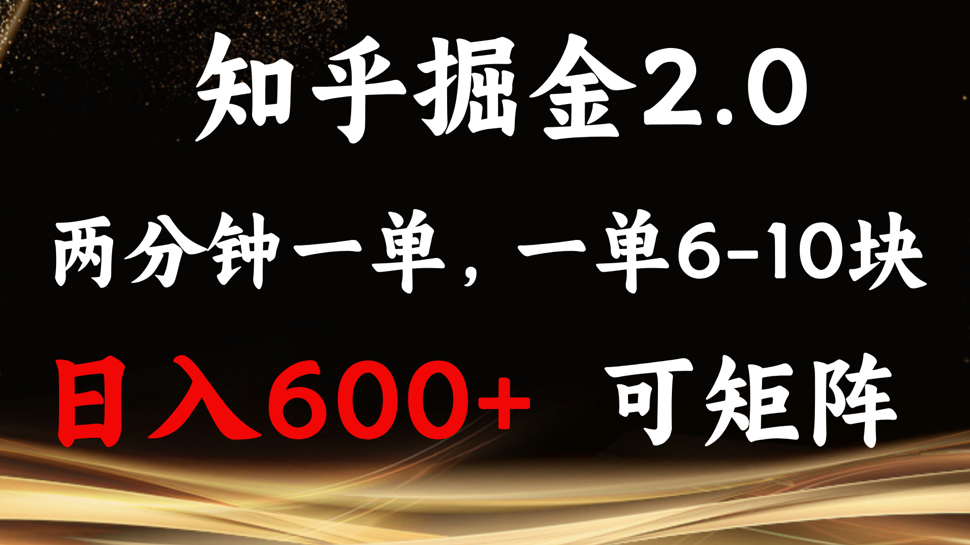 知乎掘金2.0 简单易上手，两分钟一单，单机600+可矩阵搞副业-副业刚需-兼职-网赚搞副业网