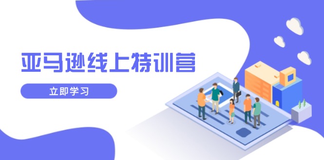 亚马逊线上特训营，新品成长与库存规划，提升品牌推广能力，实现业务增长搞副业-副业刚需-兼职-网赚搞副业网