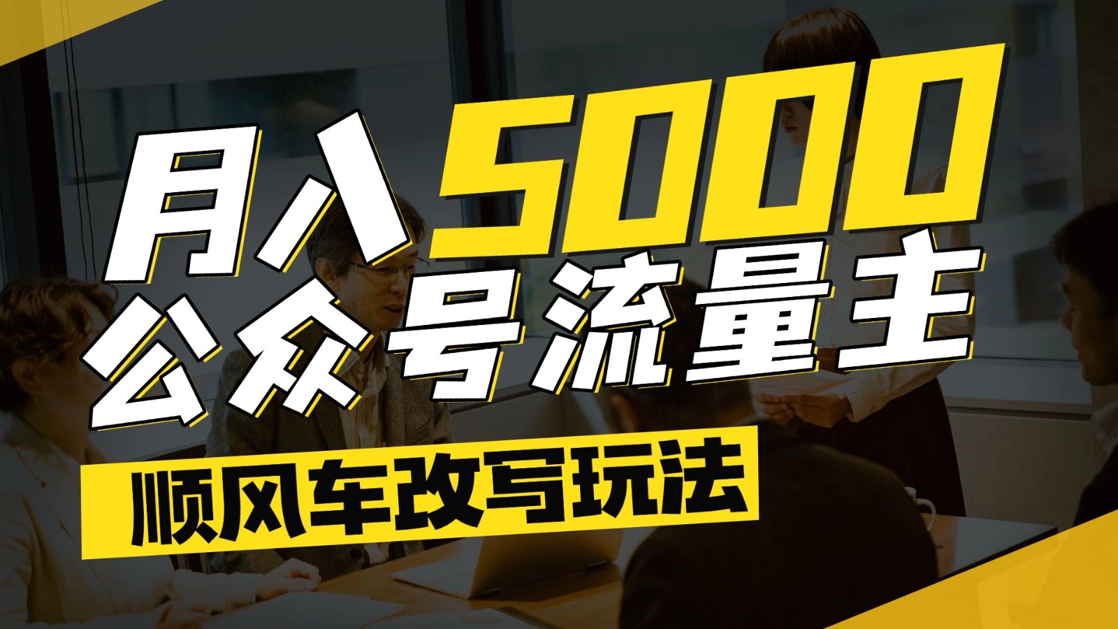 公众号流量主爆款文章顺风车改写玩法，适合全领域赛道，每月5000+搞副业-副业刚需-兼职-网赚搞副业网