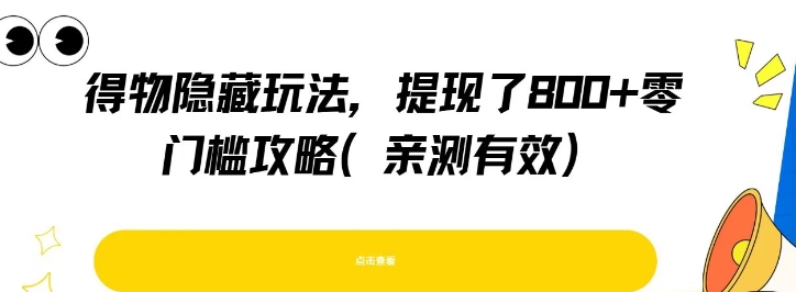 得物隐藏玩法，提现了8张+零门槛攻略，亲测有效搞副业-副业刚需-兼职-网赚搞副业网