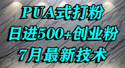 怎么打创业粉，PUA制造焦虑，单人日引500+精准流量搞副业-副业刚需-兼职-网赚搞副业网