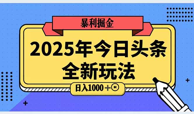 2025头条全新玩法，搬砖Al科技高级玩法，轻松日入三位数！搞副业-副业刚需-兼职-网赚搞副业网
