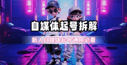 一天5张？自媒体起号完整拆解_新人自媒体起号必看【超详细攻略】搞副业-副业刚需-兼职-网赚搞副业网