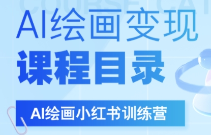 DeepSeek绘画+小红书自媒体变现全流程搞副业-副业刚需-兼职-网赚搞副业网