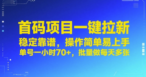 首码项目一键拉新，稳定靠谱，操作简单易上手，单号一小时70+，批量做每天多张【揭秘】搞副业-副业刚需-兼职-网赚搞副业网
