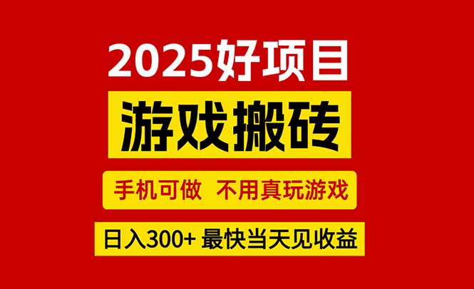 游戏搬砖，手机可做，不用真玩游戏，最快当天见收益，副业创业网创兼职搞副业-副业刚需-兼职-网赚搞副业网