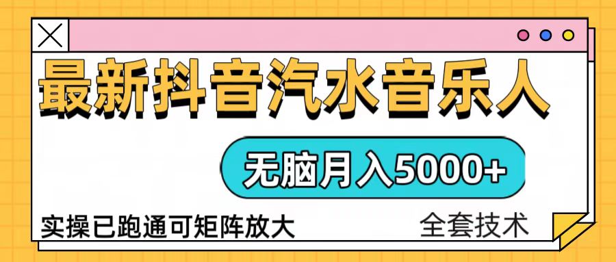 抖音汽水音乐人计划无脑月入5000+操作简单实操已落地搞副业-副业刚需-兼职-网赚搞副业网