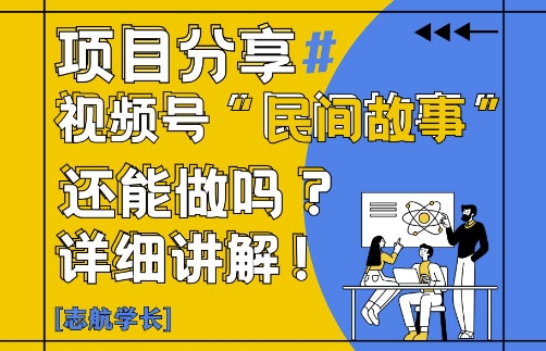 视频号“民间故事”是什么?还能不能做?怎么做?详细讲解搞副业-副业刚需-兼职-网赚搞副业网