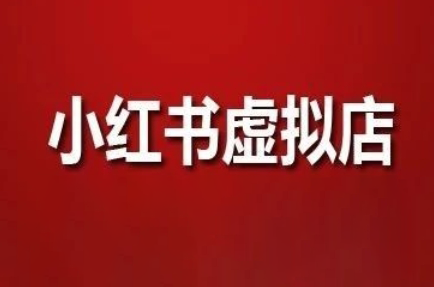狂峰会·小红书虚拟店矩阵玩法搞副业-副业刚需-兼职-网赚搞副业网