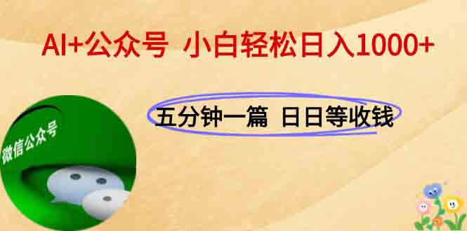 AI+公众号，每天十分钟，轻松日入1000+搞副业-副业刚需-兼职-网赚搞副业网