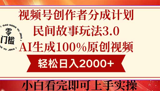 视频号创作者分成民间故事玩法3.0，100%原创视频高收益，轻松日入2000+搞副业-副业刚需-兼职-网赚搞副业网
