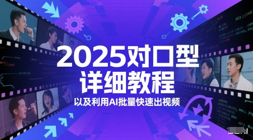2025对口型详细教程以及利用AI批量快速出视频搞副业-副业刚需-兼职-网赚搞副业网
